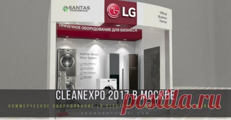 CLEANEXPO 2017 в Москве: коммерческое оборудование LG ELECTRONICS для сферы обслуживания CLEANEXPO 2017 в Москве: коммерческое оборудование LG ELECTRONICS для сферы обслуживания. CleanExpo – это международная выставка оборудования и материалов для профессиональной уборки, санитарии, гигиены, химической чистки и стирки. LG, являясь одним технологических лидеров рынка бытовой техники, предлагает коммерческое прачечное оборудование профессионалам сферы обслуживания и владельцам малого бизнеса.