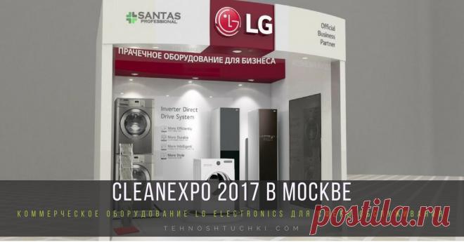 CLEANEXPO 2017 в Москве: коммерческое оборудование LG ELECTRONICS для сферы обслуживания CLEANEXPO 2017 в Москве: коммерческое оборудование LG ELECTRONICS для сферы обслуживания. CleanExpo – это международная выставка оборудования и материалов для профессиональной уборки, санитарии, гигиены, химической чистки и стирки. LG, являясь одним технологических лидеров рынка бытовой техники, предлагает коммерческое прачечное оборудование профессионалам сферы обслуживания и владельцам малого бизнеса.