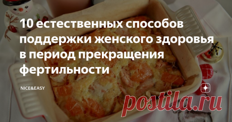 10 естественных способов поддержки женского здоровья в период прекращения фертильности Всем привет! И снова материал по просьбам трудящихся. Давайте поговорим о том, какие изменения происходят в женском организме в сложный период прекращения фертильности и как с ними справляться. Менопауза - это постепенный переход репродуктивной системы в фазу отдыха и замирание фертильности.  Кто-то плавно переходит в это состояние уже на четвертом десятке, но для большинства женщин хара...