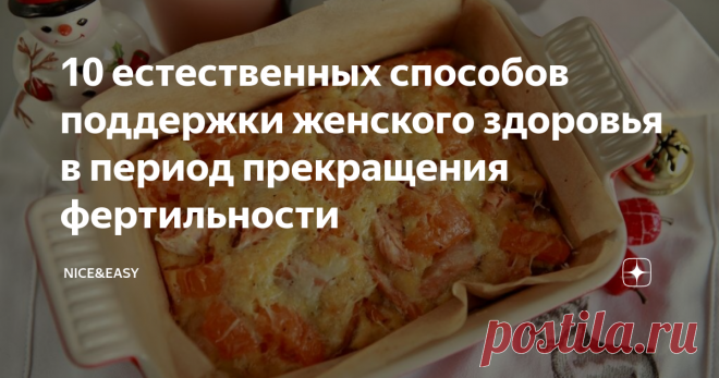 10 естественных способов поддержки женского здоровья в период прекращения фертильности Всем привет! И снова материал по просьбам трудящихся. Давайте поговорим о том, какие изменения происходят в женском организме в сложный период прекращения фертильности и как с ними справляться. Менопауза - это постепенный переход репродуктивной системы в фазу отдыха и замирание фертильности.  Кто-то плавно переходит в это состояние уже на четвертом десятке, но для большинства женщин хара...