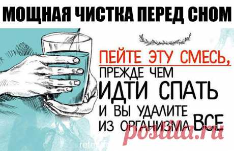 Пейте эту смесь, прежде чем идти спать и вы удалите из организма все, что съели за день!