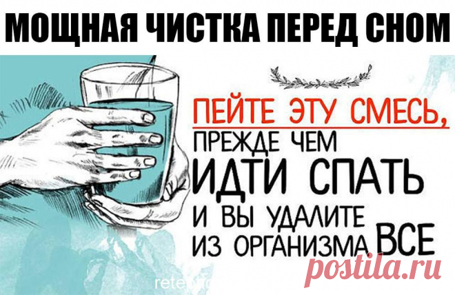 Пейте эту смесь, прежде чем идти спать и вы удалите из организма все, что съели за день! Дамы и господа, в этой статье мы собираемся показать вам, как сделать домашний натуральный напиток, который поможет вам ускорить ваш метаболизм, очистить