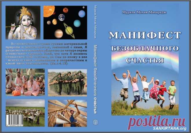 «Манифест безоблачного счастья» представляет идеальное устройство
общества как оно было создано Господом Кришной. В таком обществе
гармонично взаимодействуют четыре класса людей: брахманы (учёные,
жрецы, учителя), кшатрии (правители, воины), вайшьи (землевладельцы,
фермеры, торговцы, предприниматели) и шудры (умельцы, мастера,
обслуживающий персонал). В этой книге читатель найдет мудрость
ведической или арийской культуры, существующей на этой планете
миллионы лет назад,
