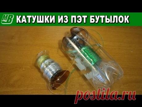 Катушки для намотки ПЭТ ленты из горлышек от бутылок своими руками