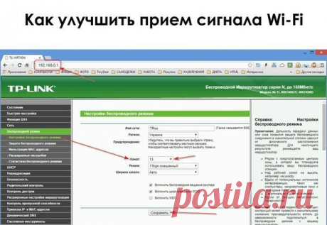 Как улучшить прием сигнала Wi-Fi на смартфоне, планшете и компьютере. Даже с хорошими роутерам возникают проблемы — они вроде бы исправны, но сигнал от них пропадает, а скорость соединения с интернетом падает. Все дело в интерференции — пересечении волн от вашего роутера с волнами роутеров, установленных у соседей. С роутерами, работающими на частоте 5 ГГц, такими проблемы возникают редко, а с теми, в которых предусмотрена передача данных только на частотах около 2,4 ГГц, постоянно. Дело в…