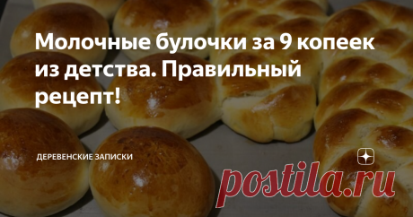 Молочные булочки за 9 копеек из детства. Правильный рецепт! Помню в детстве, в нашем "Гастрономе", я любил три отдела: бакалейный за наличие конфет и прочих сладостей, закуток с морозильным ларем, гле мороженое было и хлебный отдел, где... Ох... Там стооолько всякого вкусного было!!! Отчетливо помню свердловские слойки с обсыпкой вкусной, плетенки московские с обсыпкой из сахара, булки-коржи сметанники, такие плоские, лакированные и вилкой потыканные, какие-то булочки с ва...