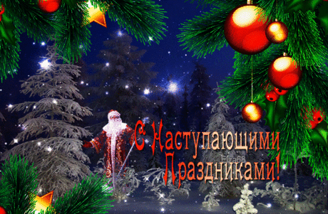 Плейкаст «С наступающими новогодними праздниками.» Автор плейкаста: tamara24331. Тема: Праздники. Когда: 23.12.2017.