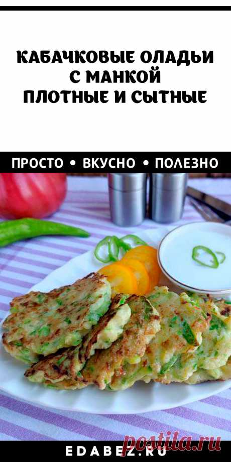 Первый раз готовила кабачковые оладьи с манкой и не пожалела. Плотные, сытные, без лишней влаги, с невесомой нежной структурой. Удовольствие за копейки!