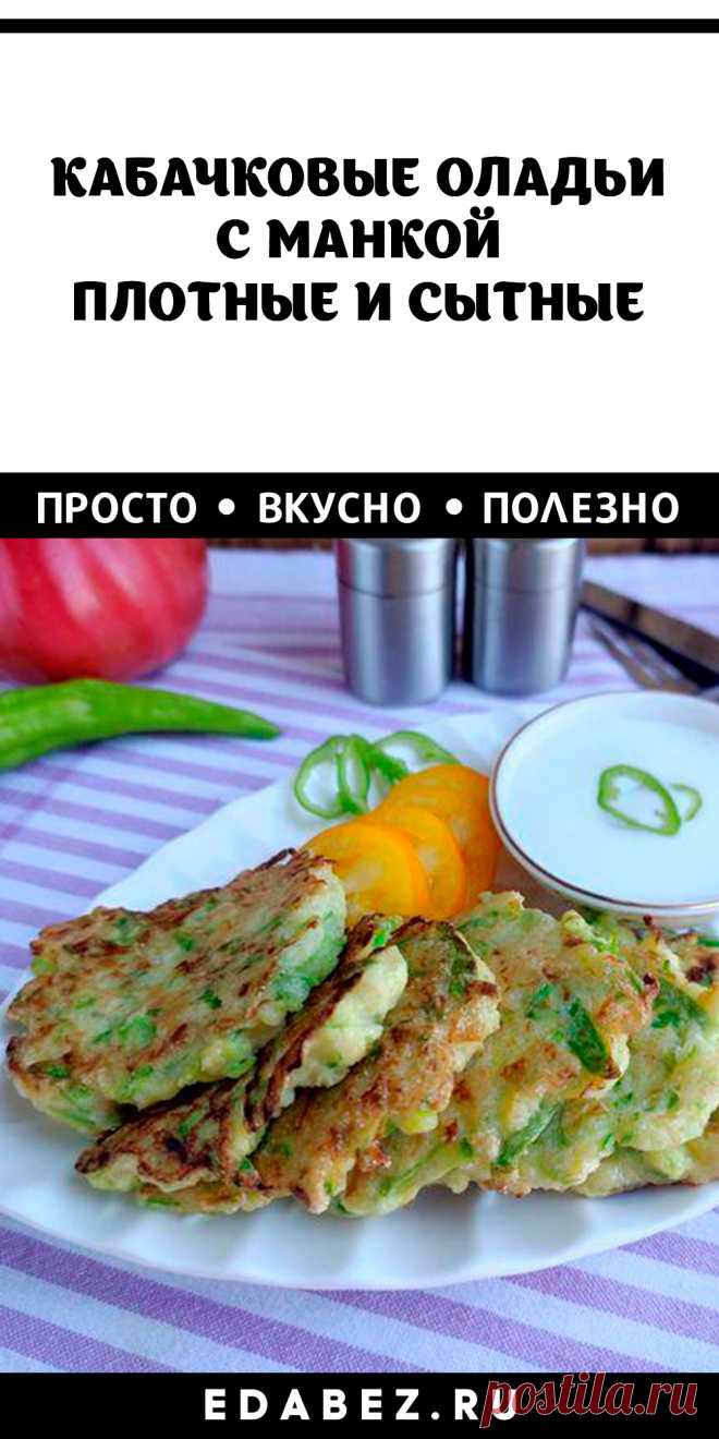 Первый раз готовила кабачковые оладьи с манкой и не пожалела. Плотные, сытные, без лишней влаги, с невесомой нежной структурой. Удовольствие за копейки!
