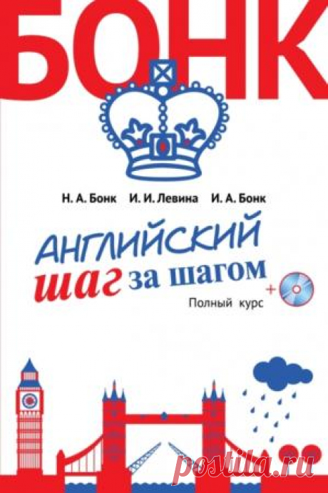 Наталья Бонк, Изадора Левина, Ирина Бонк - Английский шаг за шагом. Полный курс (2015) » бесплатно скачать файлы