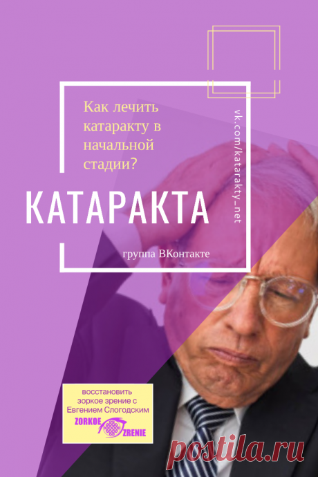 Пин содержит: Катаракта  Вконтакте Евгений Слогодский близорукость коррекция восстановление зрения канал зоркое зрение здоровье компьютер упражнения гимнастика тренировка разминка зарядка йога для глаз массаж вокруг глаз видео лечение исправление зрения без операции избавиться от очков линз как восстановить вернуть улучшить плохое зрение симптомы причины рекомендации гиперметропия астигматизм глаукома миопия дальнозоркость амблиопия косоглазие острота зрения быстро снять у...