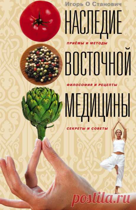 Глава 2. Китайские вакуумные банки, иглоукалывание и массаж - Наследие восточной медицины. Приемы и методы, философия и рецепты, секреты и советы - Игорь О Станович - rutlib5.com - Ваша домашняя библиотека Рано или поздно (и обычно позднее, чем следовало бы) каждый из нас начинает задумываться о своём уже частично утраченном здоровье. Половину жизни, а то и больше, мы с радостью вкушаем кока-колу, поглощаем фастфуд и пичкаем себя таблетками «от» на любой случай. А потом за...