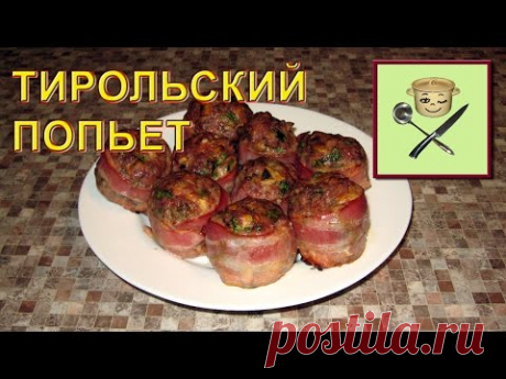 Рулет из фарша (тирольский попьет)