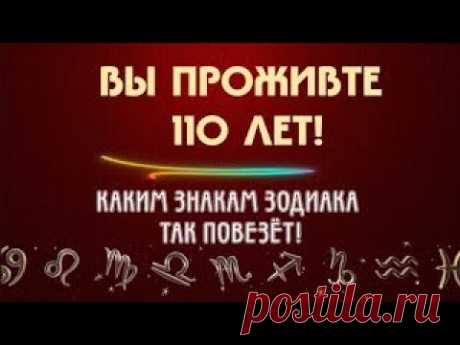 ВЫ ПРОЖИВТЕ 110 ЛЕТ! КАКИМ ЗНАКАМ ЗОДИАКА ТАК ПОВЕЗЁТ! ИСПЫТАЙТЕ СУДЬБУ НА ПРОЧНОСТЬ!