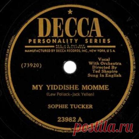 А идише маме - Еврейская мама - история песни «А идише маме» («Еврейская мама») - известная еврейская песня, переведенная на многие языки и распространившаяся в разных странах. Впервые песня была написана в США около 1925 года. Для начала послушаем эту песню в исполнении Софии Такер, запись 1920-х годов...