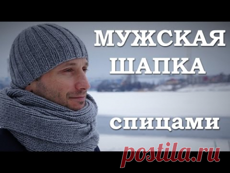 Мужская шапка спицами. Как связать мужскую шапку - YouTube
