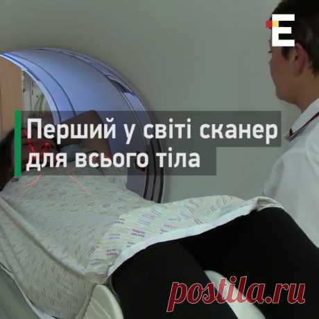 Справжній медичний прорив!
Науковці створили сканер, який робить тривимірний знімок всього організму за 30 секунд. Незабаром тривалі обстеження відійдуть у минуле