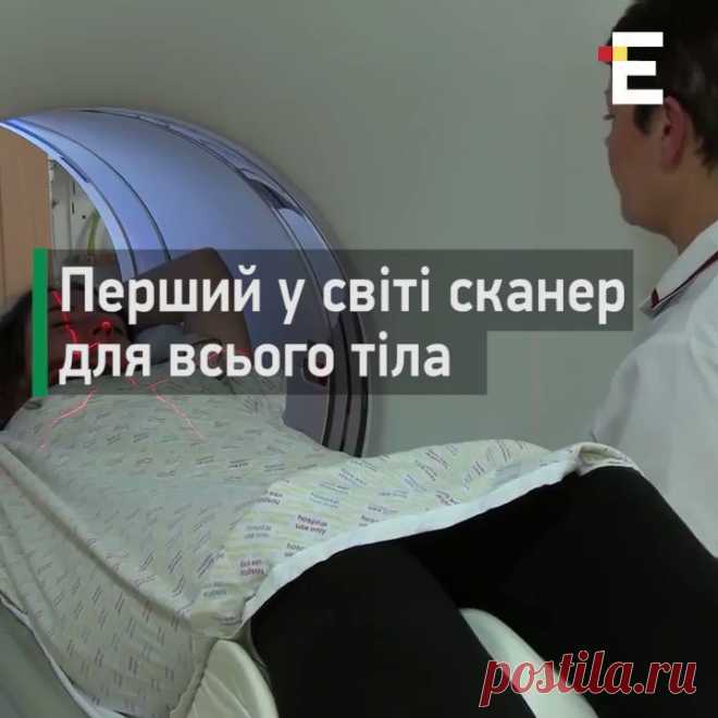 Справжній медичний прорив!

Науковці створили сканер, який робить тривимірний знімок всього організму за 30 секунд. Незабаром тривалі обстеження відійдуть у минуле