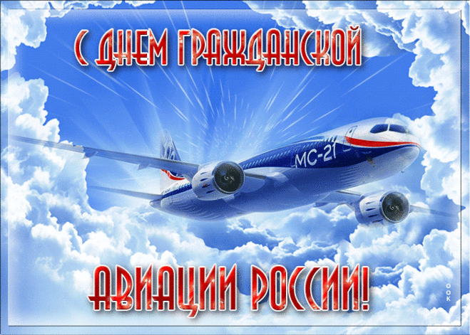 Поздравляю с Международным днём гражданской авиации!