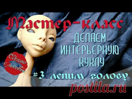 Мастер-класс. Делаем интерьерную куклу. Урок #3 Лепим голову - YouTube