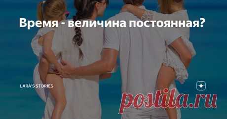 Время - величина постоянная? Статья автора «Lara's  Stories» в Дзене ✍: - Мила! Милена! Кристинка проснулась! – Алексей вынул из кроватки плачущую дочку.