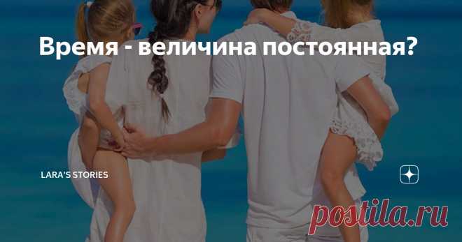 Время - величина постоянная? Статья автора «Lara's  Stories» в Дзене ✍: - Мила! Милена! Кристинка проснулась! – Алексей вынул из кроватки плачущую дочку.