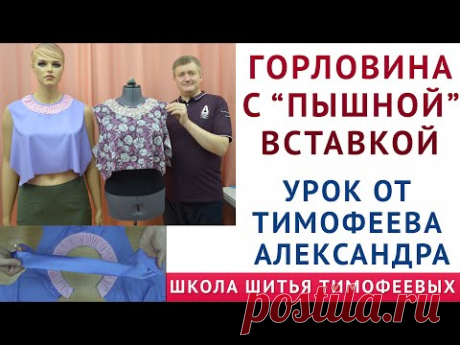 ГОРЛОВИНА С ПЫШНОЙ ВСТАВКОЙ |ОБРАБОТКА ОБТАЧКОЙ | урок от Тимофеева Александра
