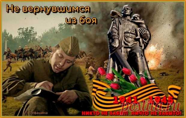Стихи  ~ Не вернувшимся из боя (Ирина Стефашина) Не вернувшимся из боя (Ирина Стефашина) ~ Клуб любителей современной поэзии и прозы.