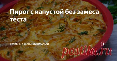 Пирог с капустой без замеса теста