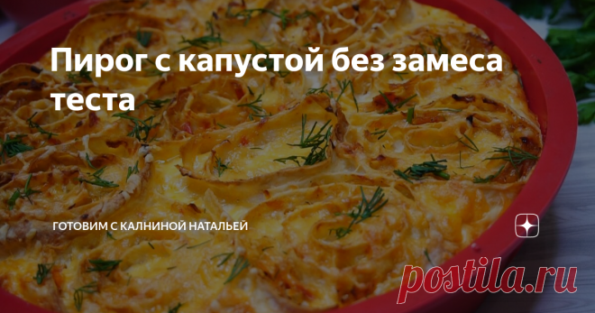 Пирог с капустой без замеса теста