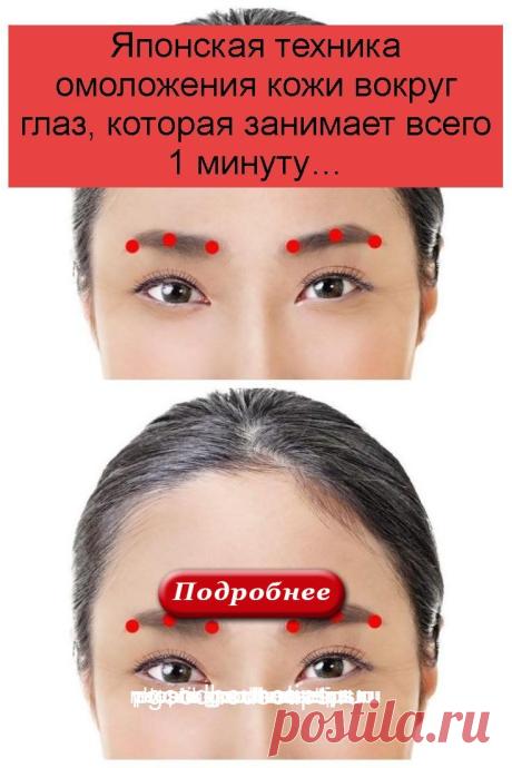 Японская техника омоложения кожи вокруг глаз, которая занимает всего 1 минуту… - Коллекция домашних рецептов