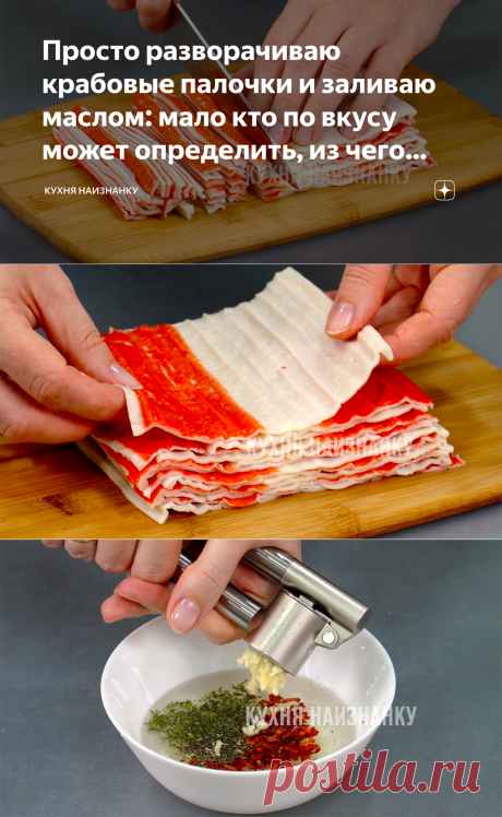 Просто разворачиваю крабовые палочки и заливаю маслом: мало кто по вкусу может определить, из чего закуска (и вкусно очень) | Кухня наизнанку | Яндекс Дзен