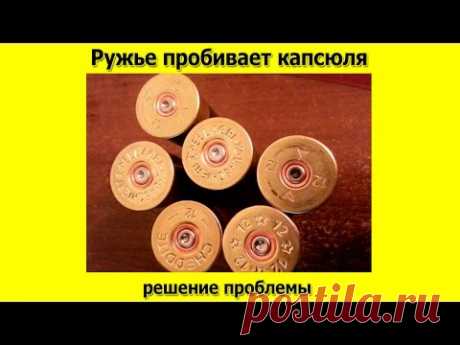 Ружье пробивает капсюля, причины и чем это опасно
