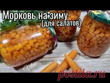 Такая заготовка из моркови экономит время зимой,консервируем для салатов морковь!!