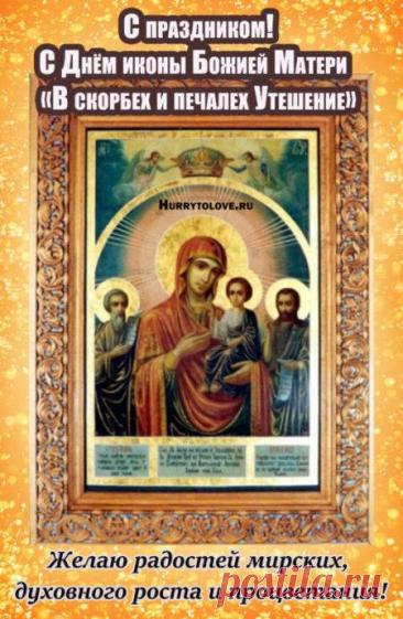 «В скорбех и печалех Утешение» — икона Божией Матери, почитаемая в православии чудотворной. 19 ноября (2 декабря). Была келейной святыней основателя русского Андреевского скита на Афоне иеросхимонаха Виссариона. Открытки  на День иконы Божией Матери «В скорбех и печалех Утешение».