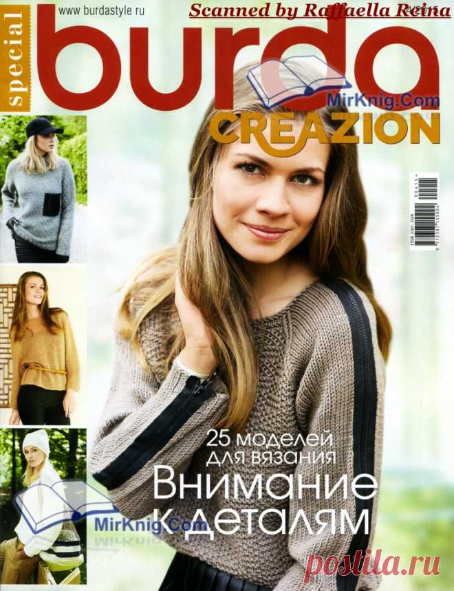 Альбом «BURDA special /внимание к деталям/»