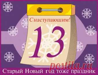 Ритуалы и обряды на Старый Новый год.... | Познавательный сайт ,,1000 мелочей"