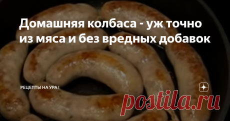 Домашняя колбаса - уж точно из мяса и без вредных добавок Компоненты:
Свинина – 1 кг
Куриное филе – 800 гр (если не хотите - то прибавьте свинину)
Сало свиное – 200 гр