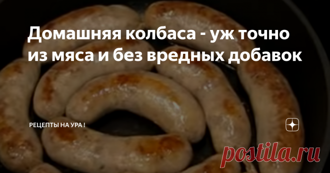 Домашняя колбаса - уж точно из мяса и без вредных добавок Компоненты:
Свинина – 1 кг
Куриное филе – 800 гр (если не хотите - то прибавьте свинину)
Сало свиное – 200 гр