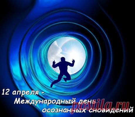 С днем осознанных сновидений! Пусть сны будут управляемыми, а полеты — реальными! Открытки на Международный день осознанных сновидений!
