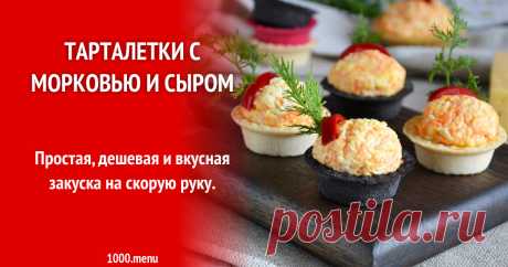 Тарталетки с морковью и сыром рецепт с фото пошагово и видео Как приготовить тарталетки с морковью и сыром: поиск по ингредиентам, советы, отзывы, пошаговые фото, видео, подсчет калорий, изменение порций, похожие рецепты