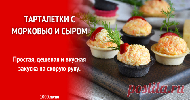 Тарталетки с морковью и сыром рецепт с фото пошагово и видео Как приготовить тарталетки с морковью и сыром: поиск по ингредиентам, советы, отзывы, пошаговые фото, видео, подсчет калорий, изменение порций, похожие рецепты