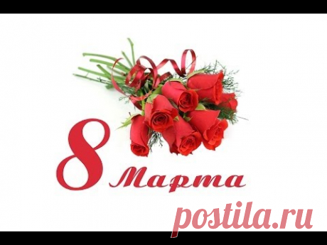 Красивая видео открытка 8 Марта. Подходит всем! - YouTube