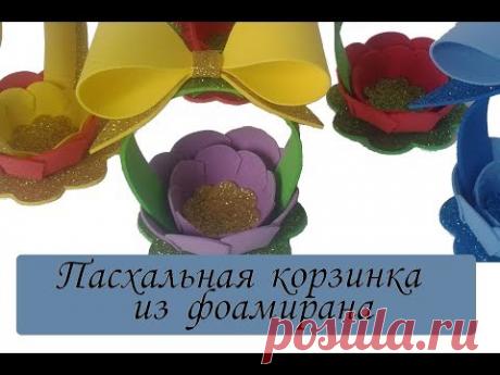 DIY к ПАСХЕ: Пасхальная КОРЗИНКА из ФОМА, фоамирана своими руками / Easter basket from FOAM - YouTube