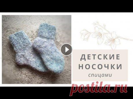 Носки детские спицами Вязаные носочки необходимы всем ,чтобы ножки находились в тепле и уюте. Я в инстаграмме 00:00 начало 00:20 немного о носочках 00:58 пряжа, спицы 04:45...