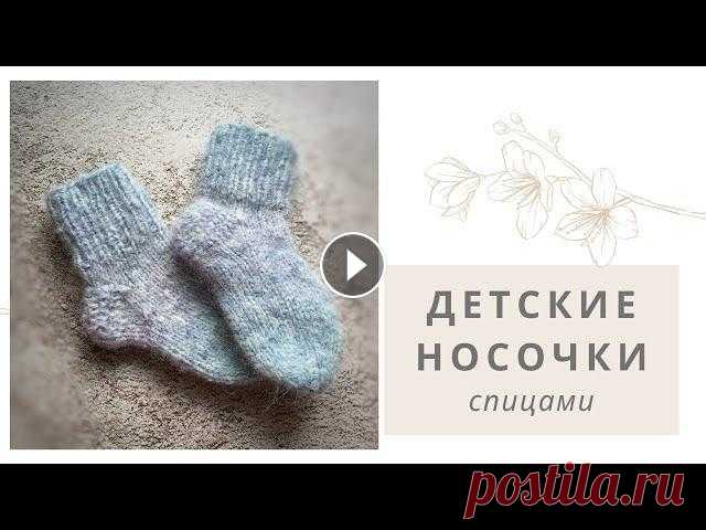 Носки детские спицами Вязаные носочки необходимы всем ,чтобы ножки находились в тепле и уюте. Я в инстаграмме 00:00 начало 00:20 немного о носочках 00:58 пряжа, спицы 04:45...
