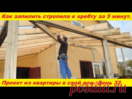 Как запилить стропила к хребту за пять минут. Терраса к дому. Все подробно.