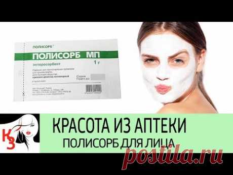 КРАСОТА ИЗ АПТЕКИ. Полисорб для лица. Правила применения. Рецепты масок. Отзывы - YouTube