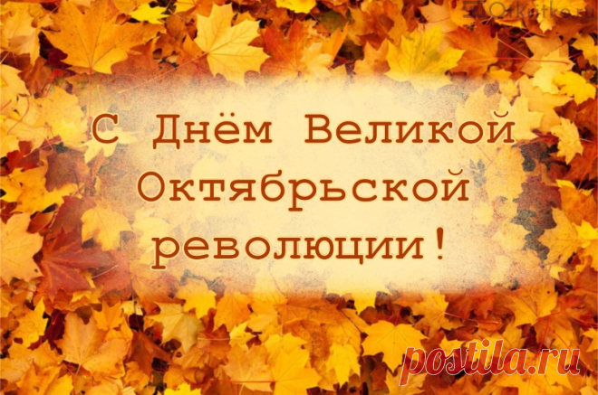 Октябрьская революция,
Памятная дата
Нам не изменит суть,
Она нам как награда,
Чтоб в прошлое взглянуть.