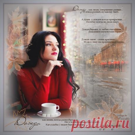 Открытка (плейкаст) «Дожди, как люди...» Автор плейкаста: Mara_Marushka. Тема: Времена года. Когда: 25.08.2018.